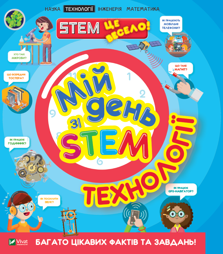 Віват Мій день зі STEM. Технології