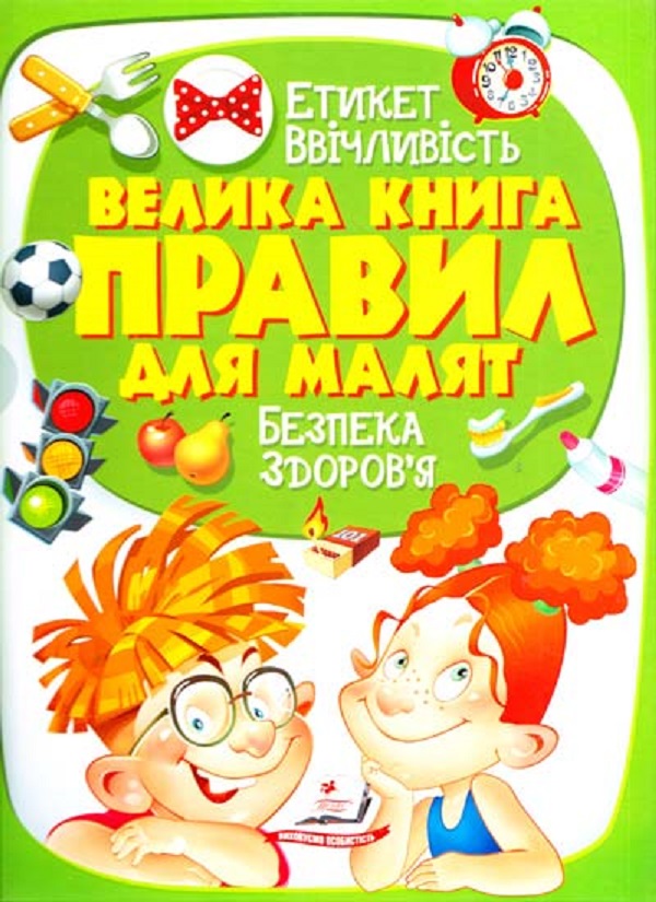 Книга Золота колекція. Велика книга правил для малят