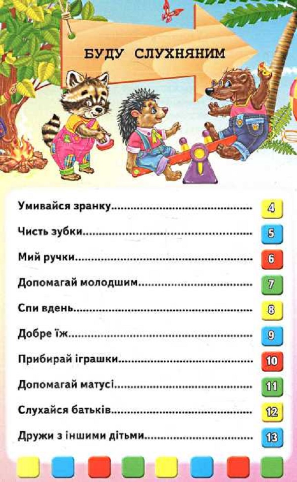 Книга Золота колекція. Велика книга правил для малят. Фото 4