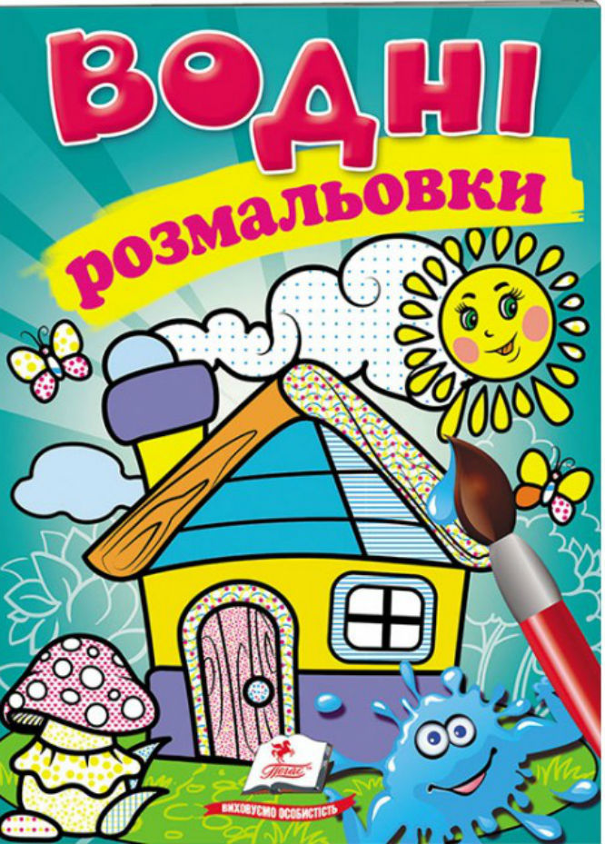 Книга Водяні розмальовки. Фото 19