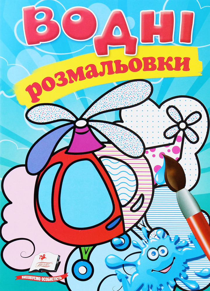 Книга Водяні розмальовки. Фото 22
