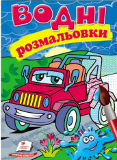 Книга Водяні розмальовки. Фото 16