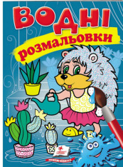 Книга Водяні розмальовки. Фото 20