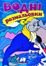 Книга Водяні розмальовки. Фото 18
