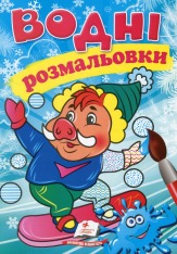 Книга Водяні розмальовки. Фото 23