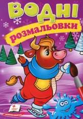 Книга Водяні розмальовки. Фото 26