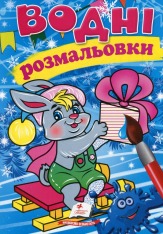 Книга Водяні розмальовки. Фото 28