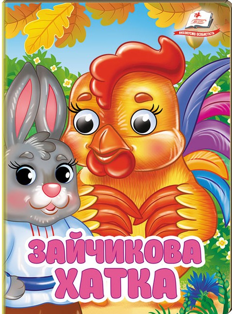 Книжка-картонка  з оченятами. Знайомимо малечу з першими казочками. Мікс. Фото 15