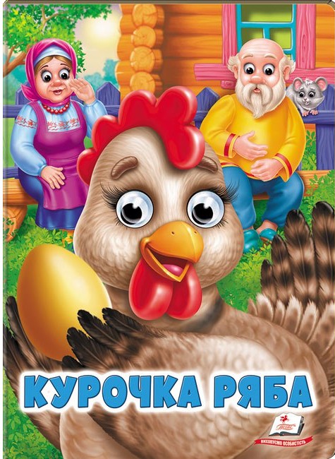 Книжка-картонка  з оченятами. Знайомимо малечу з першими казочками. Мікс