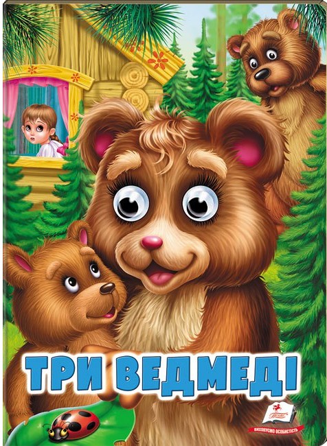 Книжка-картонка  з оченятами. Знайомимо малечу з першими казочками. Мікс. Фото 13