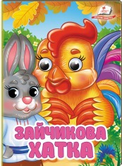 Книжка-картонка  з оченятами. Знайомимо малечу з першими казочками. Мікс. Фото 15