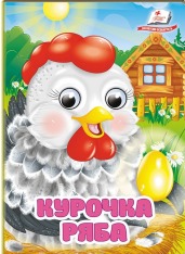 Книжка-картонка  з оченятами. Знайомимо малечу з першими казочками. Мікс. Фото 6