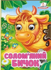 Книжка-картонка  з оченятами. Знайомимо малечу з першими казочками. Мікс. Фото 16