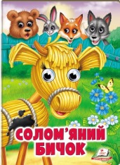 Книжка-картонка  з оченятами. Знайомимо малечу з першими казочками. Мікс. Фото 12