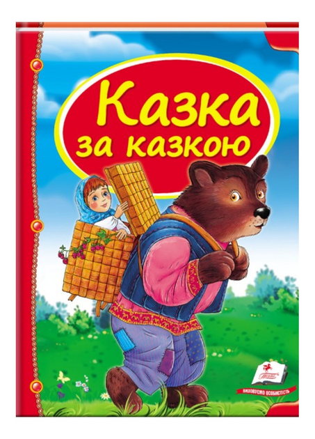 Книга Казка за казкою