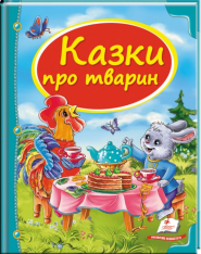 Книга Казки про тварин