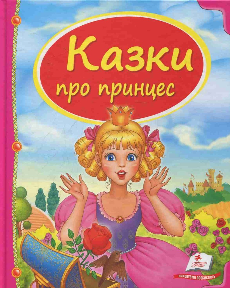 Книга Казки про принцес