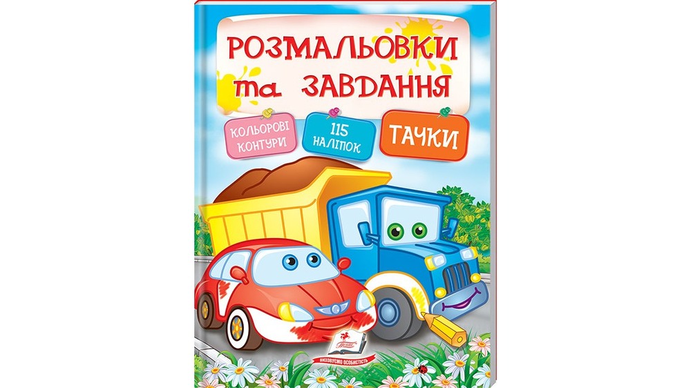 Книга Розмальовки та завдання + наліпки. Фото 2