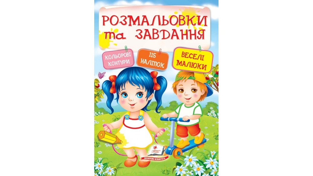 Книга Розмальовки та завдання + наліпки. Фото 3