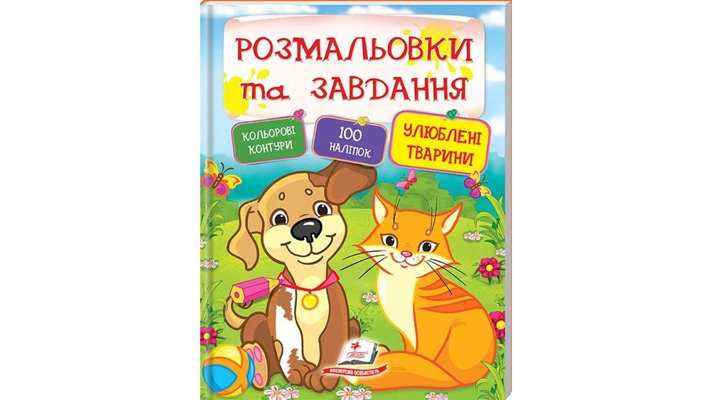 Книга Розмальовки та завдання + наліпки. Фото 4