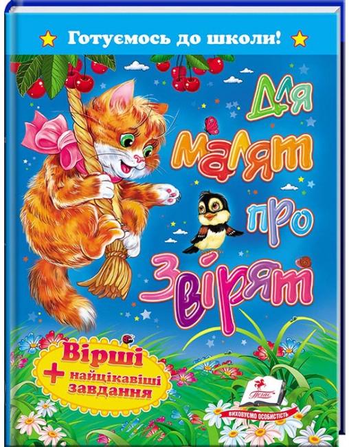 Книга Для малят про звірят