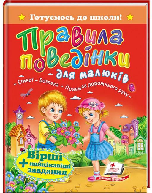 Книга Правила поведінки для малюків