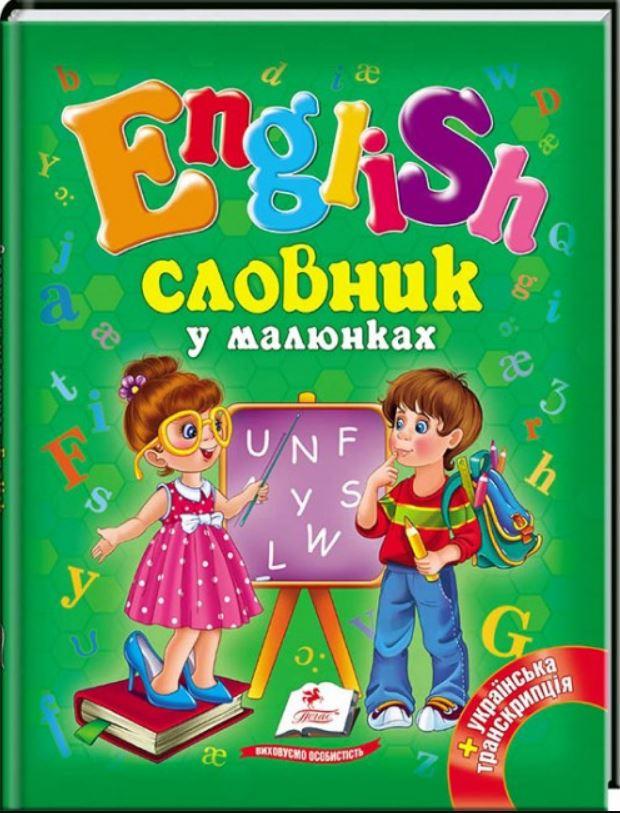 Книга Словник у малюнках. English