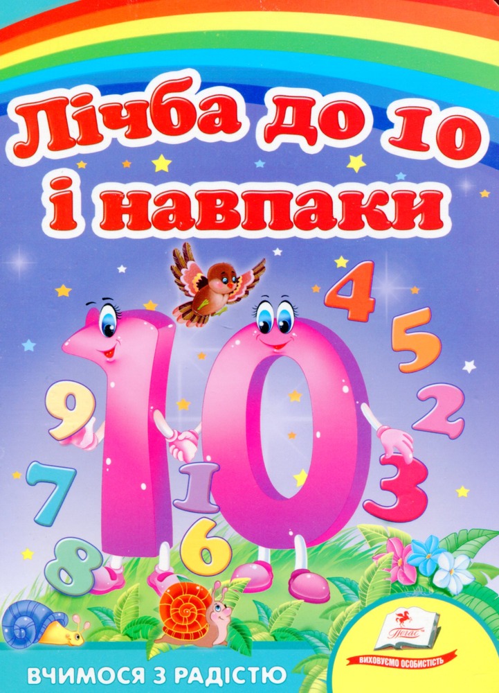 Книга Лічба до 10 і навпаки