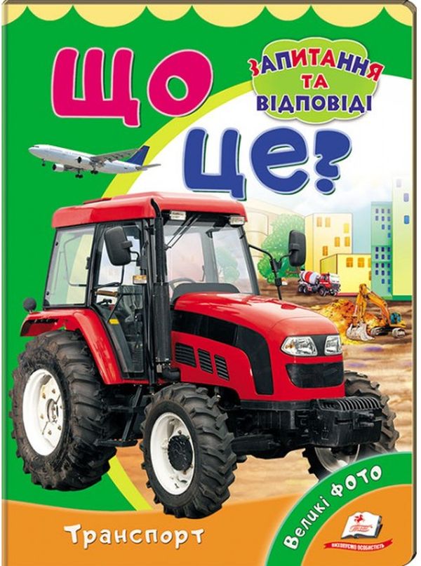 Книга Що це? Транспорт