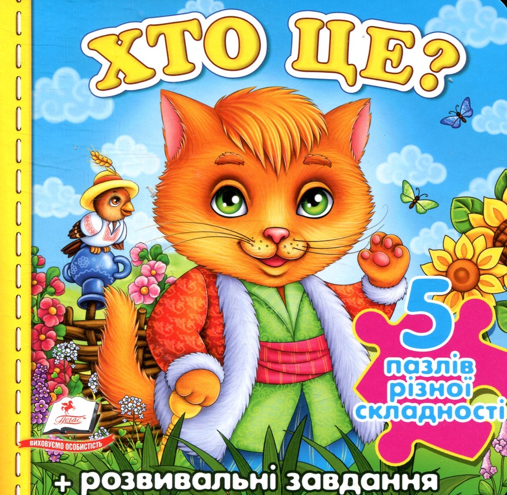 Книга 5 пазлів. Хто це? Котик 