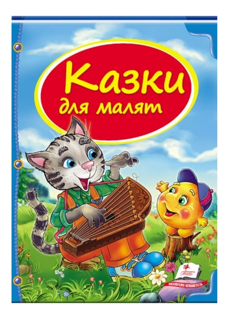Книга Казки для малят