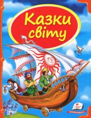 Книга Казки світу (Корабель)
