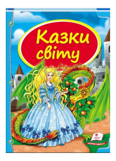 Книга Казки світу (Дракон)