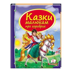 Книга Казки малюкам про хоробрих