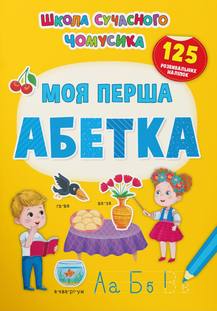 Школа сучасного чомусика. Моя перша абетка. 125 розвивальних наліпок