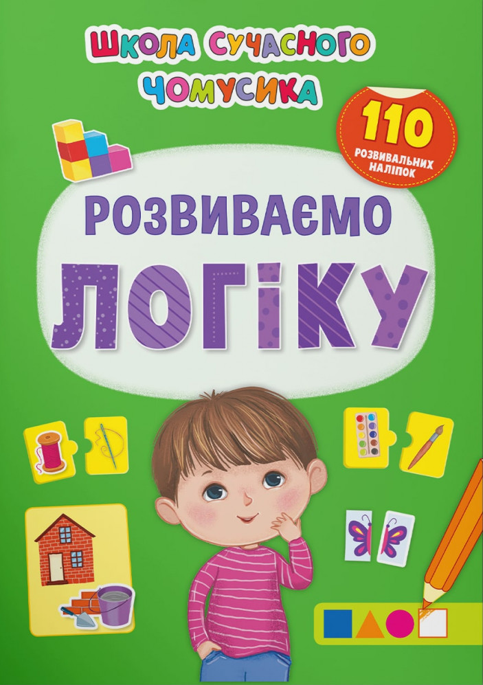 Школа сучасного чомусика. Розвиваємо логіку. 110 розвивальних наліпок