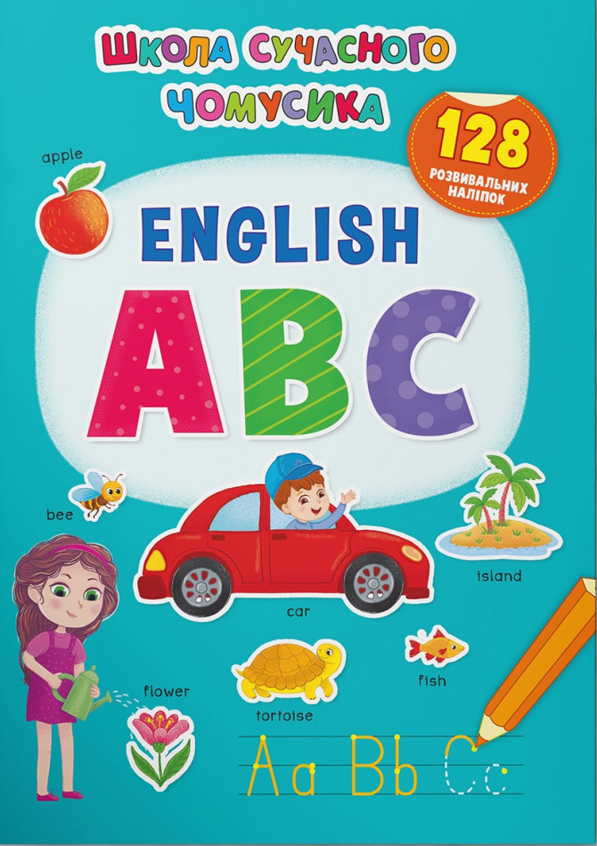 Школа сучасного чомусика. English ABC. 128 розвивальних наліпок
