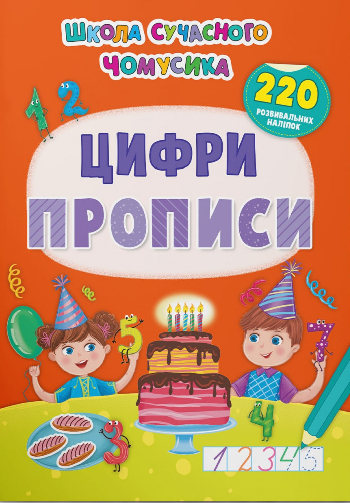 Школа сучасного чомусика. Прописи. Цифри. 220 розвивальних наліпок