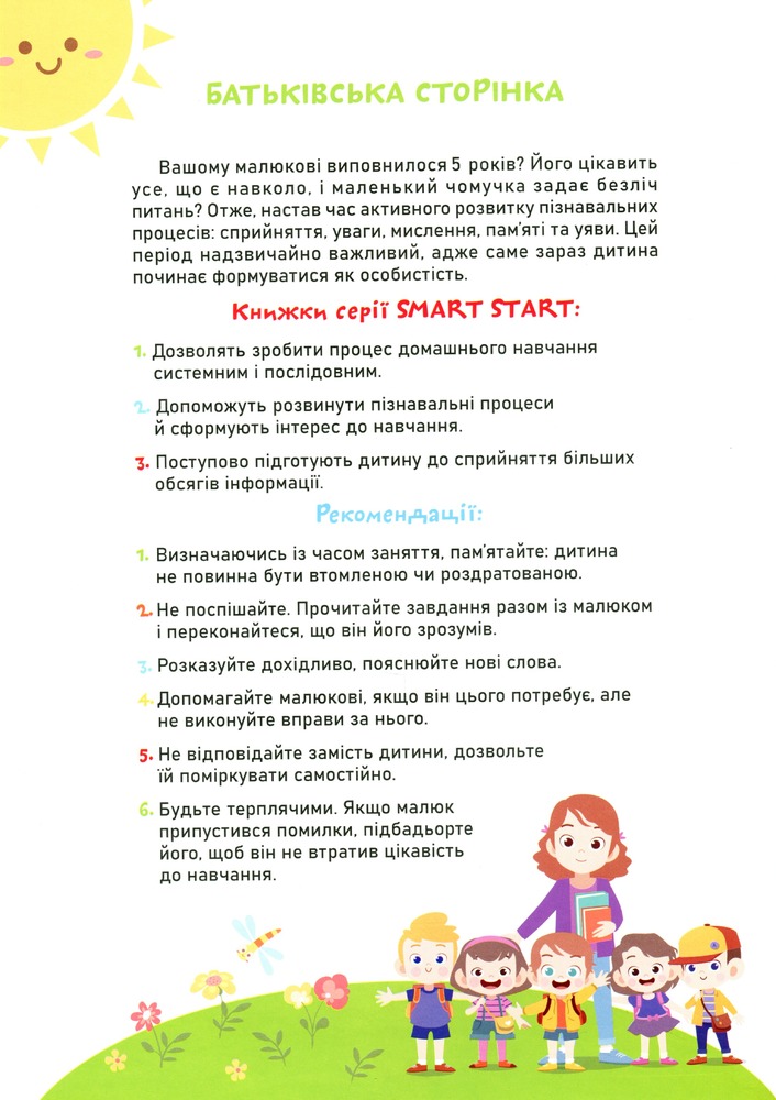 Книга Smart Start. Розвиток мовлення. Читаємо, міркуємо, граємося. Фото 3