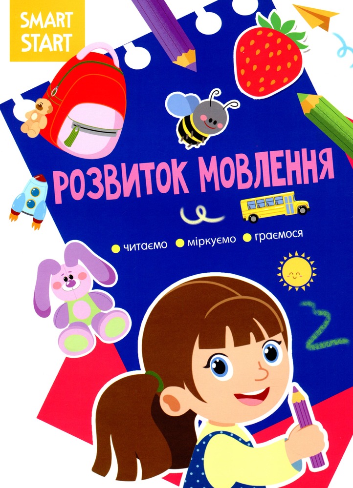 Книга Smart Start. Розвиток мовлення. Читаємо, міркуємо, граємося
