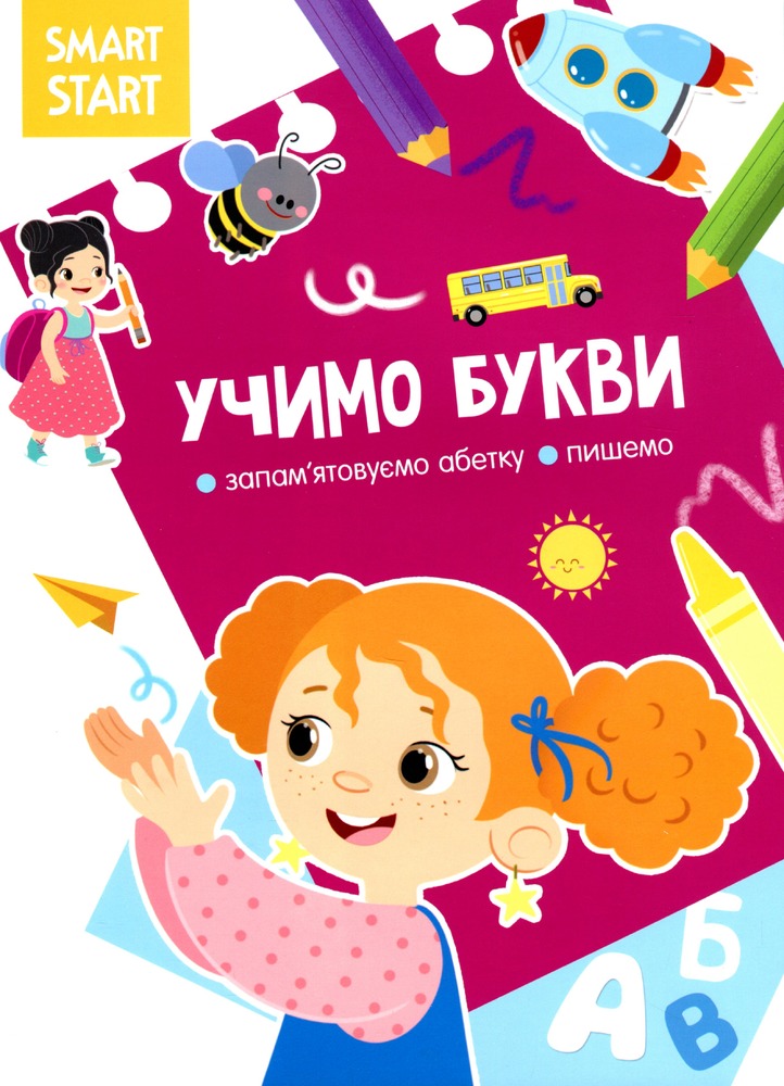 Книга Smart Start. Учимо букви. Запам'ятовуємо абетку, пишемо