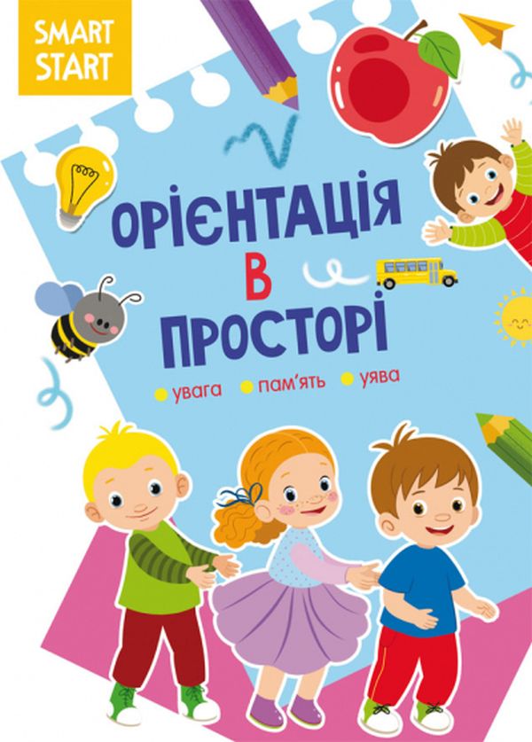 Книга Smart Start. Орієнтація в просторі. Увага, пам'ять, уява