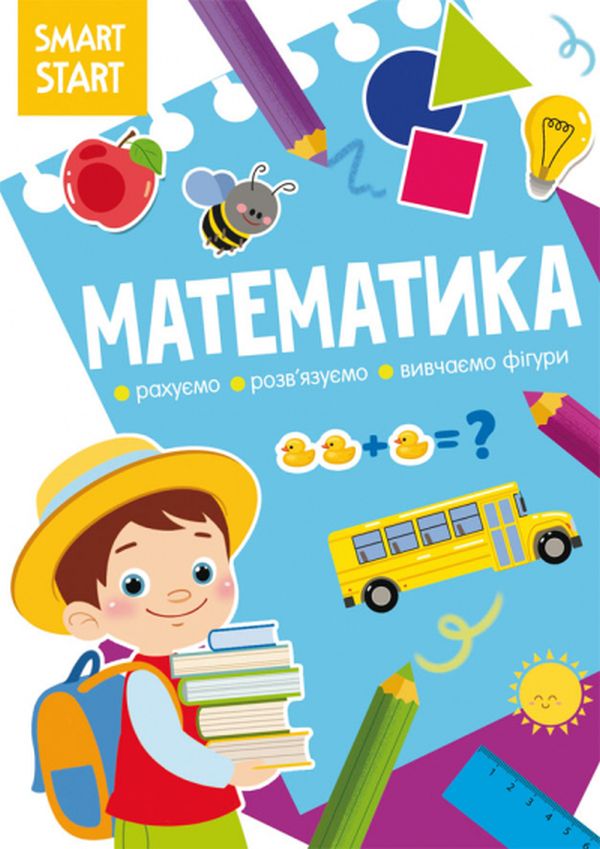 Книга Smart Start. Математика. Рахуємо, розвязуємо, вивчаємо фігури