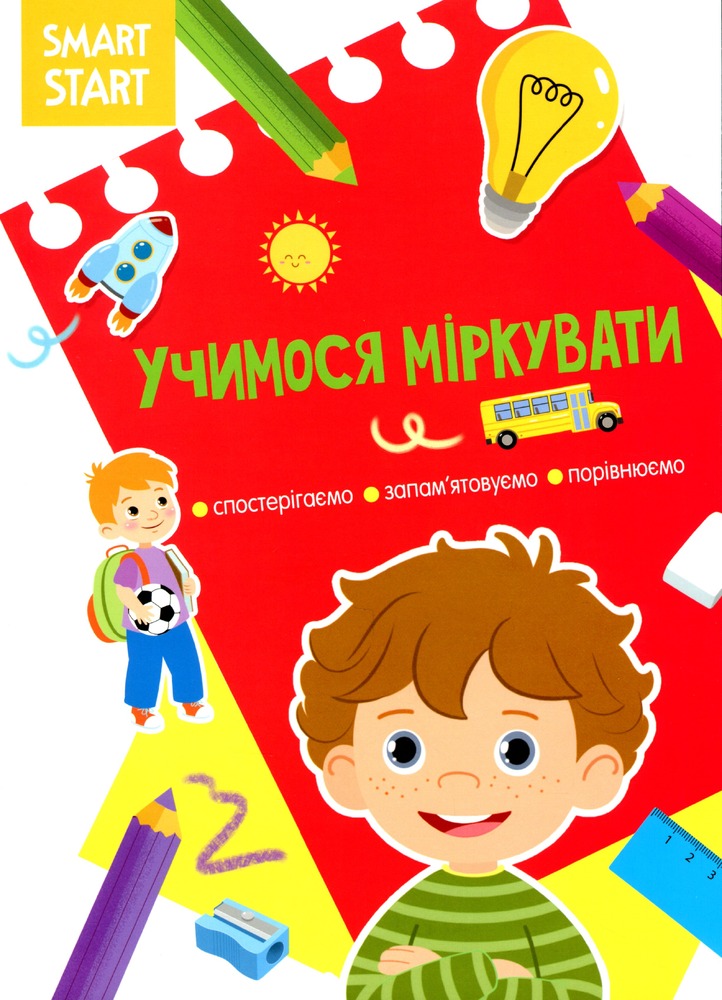 Книга Smart Start. Учимося міркувати. Спостерігаємо, запам'ятовуємо, порівнюємо