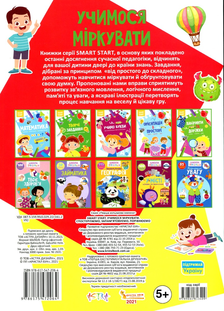 Книга Smart Start. Учимося міркувати. Спостерігаємо, запам'ятовуємо, порівнюємо. Фото 2