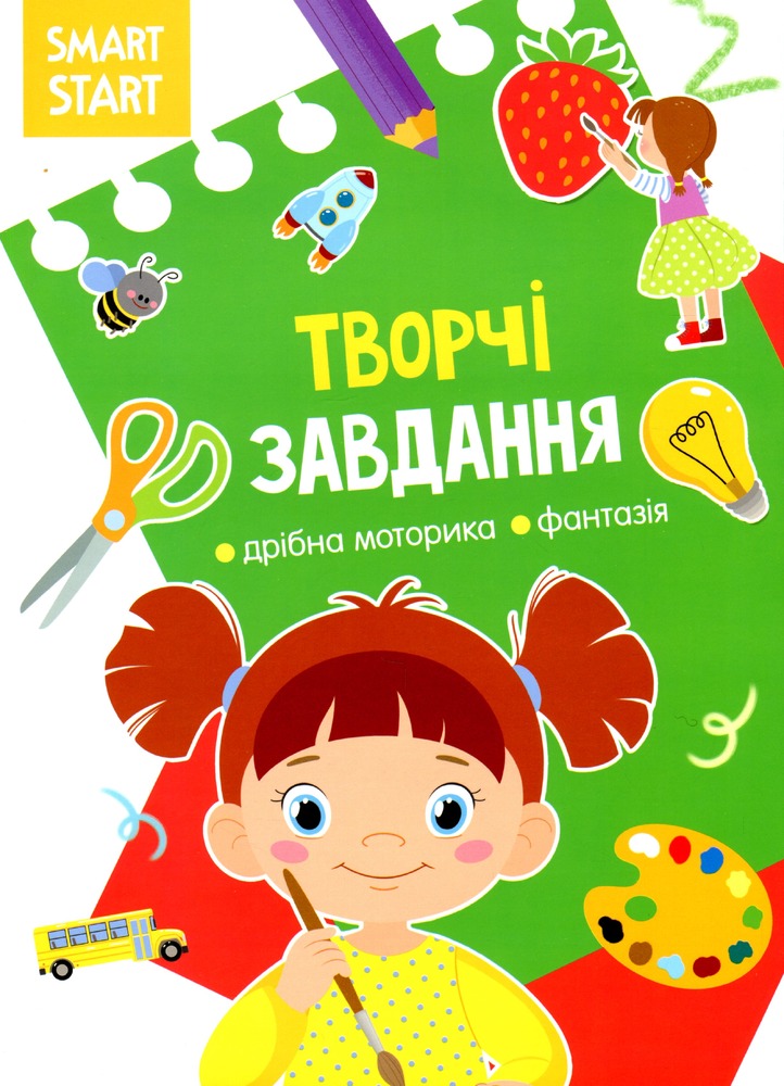 Книга Smart Start. Творчі завдання. Дрібна моторика, фантазія