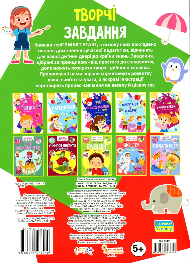 Книга Smart Start. Творчі завдання. Дрібна моторика, фантазія. Фото 2
