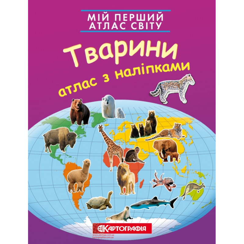 Книга Мій перший атлас світу з наліпками. Тварини