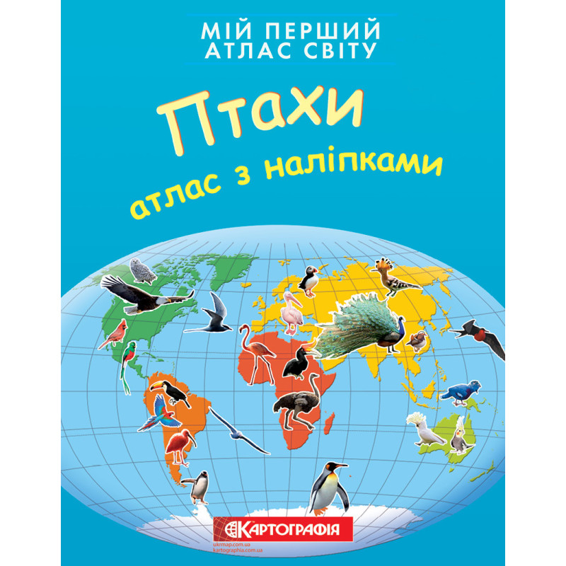 Книга Мій перший атлас світу з наліпками. Птахи