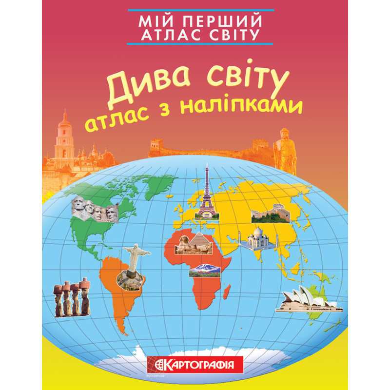 Книга Мій перший атлас світу з наліпками. Дива світу